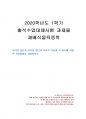 2020년 1학기 재배식물육종학 출석수업대체시험 과제물(자식성 집단과 타식성 집단) 1페이지