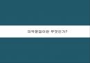 의약분업 제도 ACF 모형 의약분업이란 ACF 모형 의약분업의 목적 의약분업의 유형 ACF 3페이지