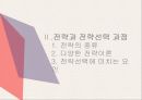 조직관리론 전략적 선택이론 자원의존이론 전략의 종류 선택이론의 개념 자원의존이론 8페이지