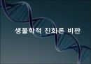 진화론vs 창조론 지적설계론 지질학적 진화론 생물학적 진화론 멘델의 유전법칙 화학 13페이지