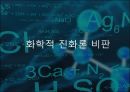 진화론vs 창조론 지적설계론 지질학적 진화론 생물학적 진화론 멘델의 유전법칙 화학 17페이지