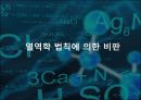 진화론vs 창조론 지적설계론 지질학적 진화론 생물학적 진화론 멘델의 유전법칙 화학 23페이지