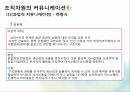 커뮤니케이션 대인커뮤니케이션 조직자원의커뮤니케이션 과업적커뮤니케이션 유지적커 20페이지