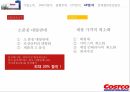 코스트코 코스트코기업소개 코스트코SWOT분석 코스트코경쟁우위 코스트코STP분석 코스 22페이지