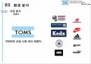 탐스 마케팅 탐스 스포츠마케팅 탐스 브랜드마케팅 서비스마케팅 글로벌경영 사례분석 12페이지