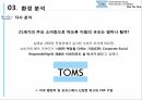 탐스 마케팅 탐스 스포츠마케팅 탐스 브랜드마케팅 서비스마케팅 글로벌경영 사례분석 13페이지