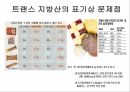 트랜스지방 지방 포화지방 불포화지방 트랜스지방의유해성 트랜스지방은왜만들어지는 13페이지