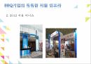 프렌차이즈기업 외식업체 외식업체프랜차이즈발전 BBQ기업의프랜차이즈 BBQ기업의해외 9페이지