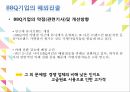 프렌차이즈기업 외식업체 외식업체프랜차이즈발전 BBQ기업의프랜차이즈 BBQ기업의해외 23페이지