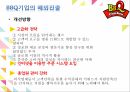 프렌차이즈기업 외식업체 외식업체프랜차이즈발전 BBQ기업의프랜차이즈 BBQ기업의해외 24페이지