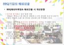 프렌차이즈기업 외식업체 외식업체프랜차이즈발전 BBQ기업의프랜차이즈 BBQ기업의해외 26페이지