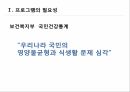 프로그램의 필요성 보건복지부 국민건강통계 영양불균형 식생활 문제 식생활 현황 건 5페이지