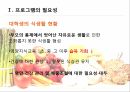 프로그램의 필요성 보건복지부 국민건강통계 영양불균형 식생활 문제 식생활 현황 건 8페이지