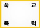 학교폭력의 정의 학교폭력의 유형 학교폭력의 특징 학교폭력의 원인 해결방안 폭력 프 1페이지