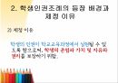 학생인권조례 인권조례의 내용 학생인권조례의 실태 5페이지