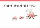 한국의 결혼문화 중국의 결혼문화 결혼 문화 결혼의 특징 전통혼례 전통 결혼의 절차 1페이지