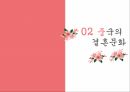 한국의 결혼문화 중국의 결혼문화 결혼 문화 결혼의 특징 전통혼례 전통 결혼의 절차 8페이지