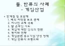 한류의 사례 게임산업 자동차 산업 전자제품 한의학 문화콘텐츠 한류의 현주소 6페이지