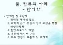 한류의 사례 게임산업 자동차 산업 전자제품 한의학 문화콘텐츠 한류의 현주소 14페이지