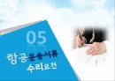 항공화물운송장 항공운송의 역사 항공화물 운송장 항공운송서류 17페이지