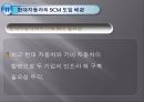 현대자동차 공급사슬관리 현대자동차 SCM 도요타의 SCM 도요타의 성공 요인 현대자동 9페이지