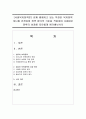 [사회복지정책론] 현재 행해지고 있는 특정한 복지정책 하나를 선정하여 정책 평가의 기준을 적용하여 나름대로 정책의 성과를 자유롭게 평가해보시오 1페이지