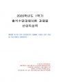 2020년 1학기 산업독성학 출석수업대체시험 과제물(봄의 침묵에서 고발한 DDT 환경) 1페이지