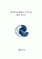 한국외국어대학교 합격 자소서 1페이지