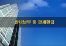 관세납부 및 관세환급 1페이지