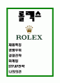 롤렉스 ROLEX 제품분석과 경영전략과 마케팅 STP,4P전략 분석 및 나의의견 1페이지