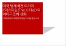 과학성,비과학성,엑스파일,드라마의 서사구조,스토리,플롯,드라마 이데올로기,성 역할 이데올로기,과학주의 이데올로기 1페이지