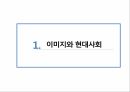 이미지의의미와문제점,이미지와현대사회,이미지란 3페이지