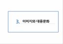 이미지의의미와문제점,이미지와현대사회,이미지란 20페이지