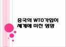 중국의 WTO,WTO란,중국의 WTO가입,중국 전망,세계 무역 질서,WTO 가입 중국경제,WTO 가입 과정,WTO 가입 의의,중국 경제의 변화 1페이지