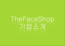 The Face Shop의연혁,The Face Shop SWOT분석,The Face Shop STP분석,The Face Shop 4P분석,The Face Shop해외진출현황,The Face Shop중국진출현황 3페이지