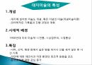 교과분석및감상프로그램,청소년기특성,대지미술개념및특성,감상수업프로그램 8페이지