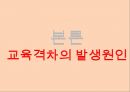교육격차 발생원인과 인적자본축적에 미치는 영향,교육격차의 현 실태 및 인적자원축적의 의미,교육격차의 발생원인,교육격차가 인적자원축적에 미치는 영향,교육격차의 해소방안 및 한계점 13페이지