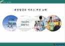 대한항공,대한항공기업소개,대한항공인사제도,대한항공인재육성,대한항공채용,대한항공복리후생 6페이지