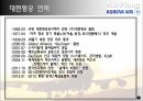대한항공VS아시아나항공,대한항공,아시아나항공,항공산업의특징,대한한공,대한항공SWOT분석,아시아니항공,아시아나항공SWOT분석,대한항공아시아나항공비교 5페이지