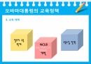 미국의교육개혁,정권별미국의교육개혁,부시대통령의교육정책,오바마대통령교육정책,미국과한국의교육정책비교 17페이지