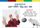 빚의경제학,빚의탄생과축적,빚공장으로전락한금융,시작되는빚과의전쟁,대출채권,파생상품,사모투자펀드,국부펀드,모럴 해저드적 산업 22페이지