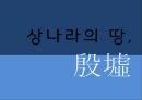 상나라의땅殷墟,중국의세계문화유산,은허란,은나라의역사,은허에서발견된유물,은허발견의역사적의의 1페이지