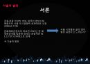 서울의이면,서울의 발전,서울의 양면성,근본적 원인,인식과 태도 2페이지