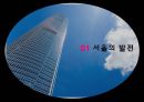 서울의이면,서울의 발전,서울의 양면성,근본적 원인,인식과 태도 4페이지