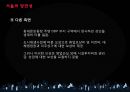서울의이면,서울의 발전,서울의 양면성,근본적 원인,인식과 태도 15페이지