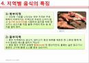 아메리카의음식문화,멕시코음식의특징,멕시코지역별음식의특징,멕시코일상식,멕시코특별식,멕시코대표음식,멕시코의식사예절 7페이지