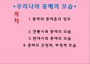 우리나라중매의모습,중매와중매혼의정의,전통사회중매의모습,현대사회중매의모습,중매의긍정적부정적모습,중매혼이란,듀오 2페이지