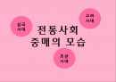 우리나라중매의모습,중매와중매혼의정의,전통사회중매의모습,현대사회중매의모습,중매의긍정적부정적모습,중매혼이란,듀오 8페이지