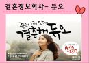 우리나라중매의모습,중매와중매혼의정의,전통사회중매의모습,현대사회중매의모습,중매의긍정적부정적모습,중매혼이란,듀오 23페이지
