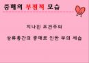 우리나라중매의모습,중매와중매혼의정의,전통사회중매의모습,현대사회중매의모습,중매의긍정적부정적모습,중매혼이란,듀오 32페이지